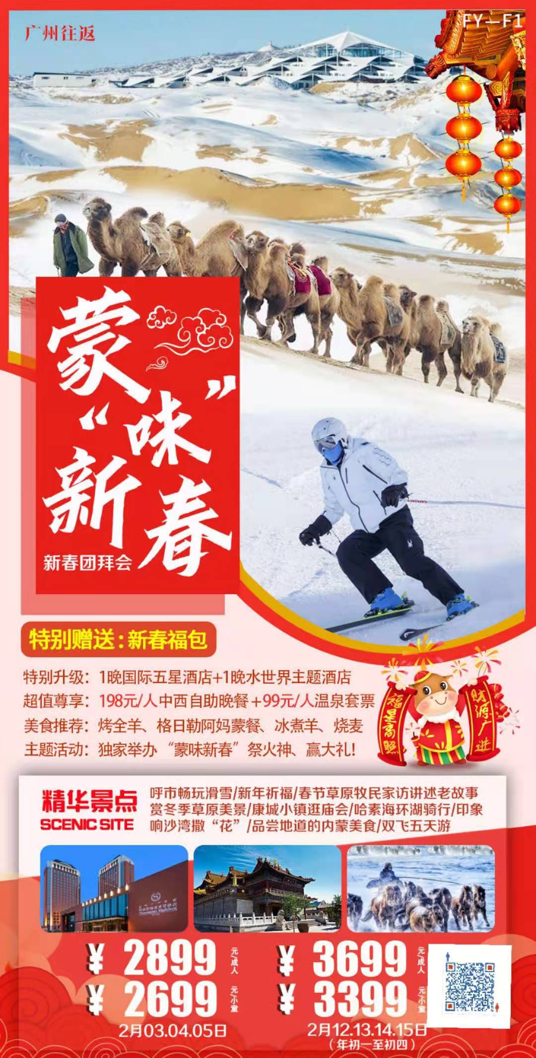 蒙“味”新春—新春团拜会 呼市畅玩滑雪、新年祈福、春节草原牧民家访讲述老故事、赏冬季草原美景、康城小镇逛庙会、哈素海环湖(图1)