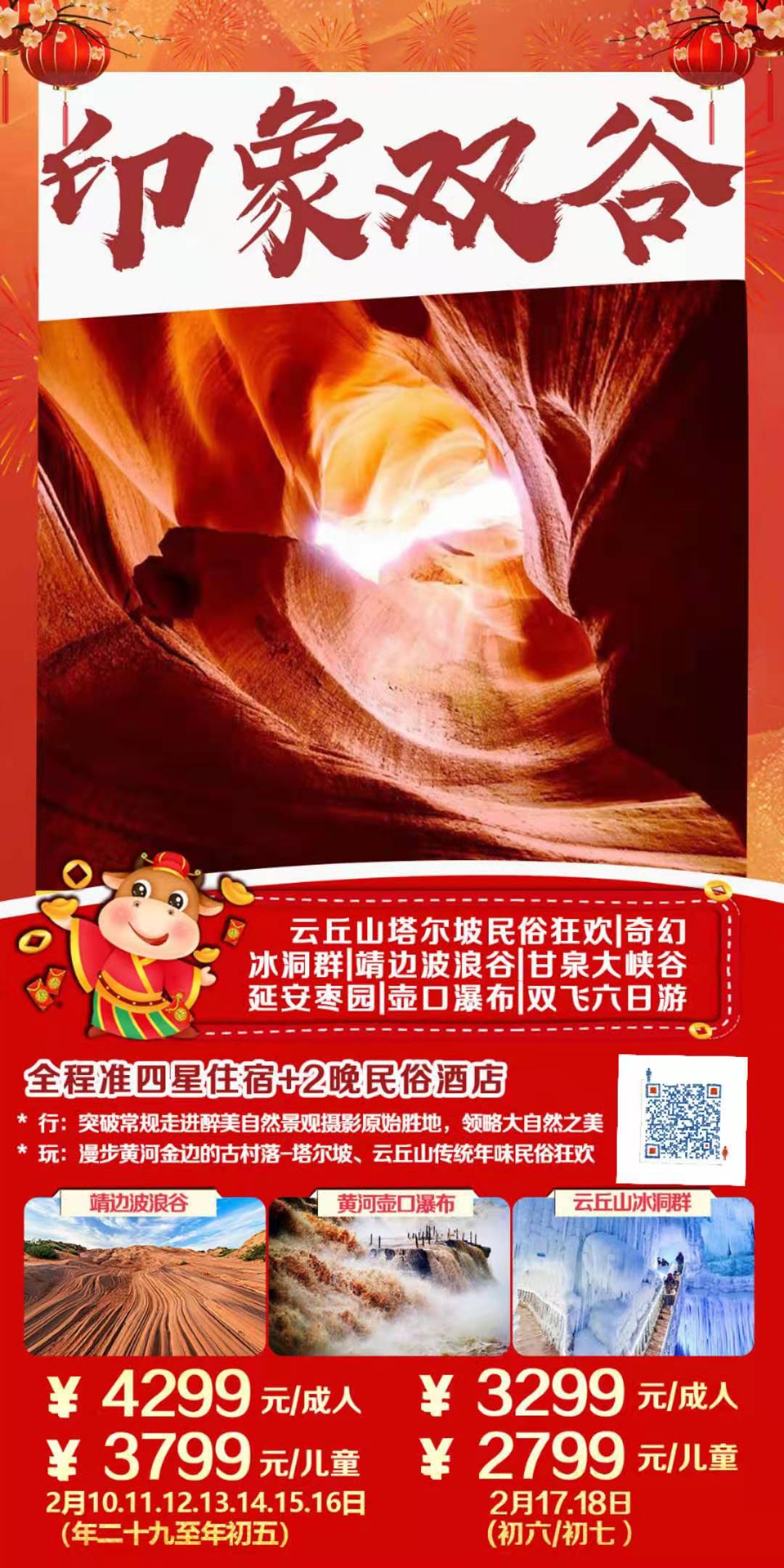 【印象双谷】2月份计划 山西＋陕西联游行摄之旅  云丘山塔尔坡民俗狂欢、奇幻冰洞群、时光纹路靖边波浪谷、惊艳丹霞甘泉大峡(图1)