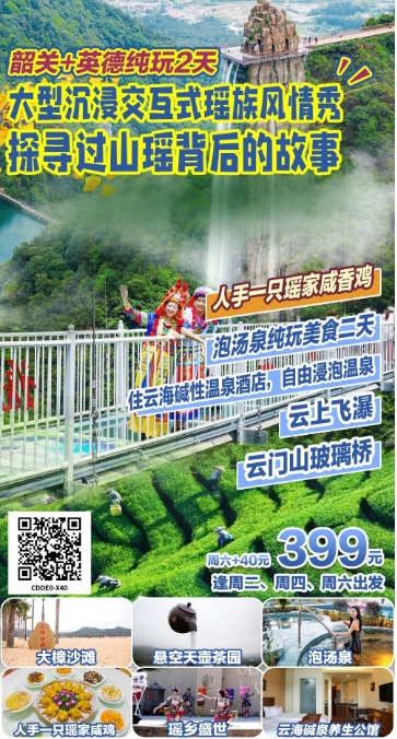 2024年6月夏季端午节出游 广东省内旅游团_散拼线路  32个镇区固定点上车接送(图16)