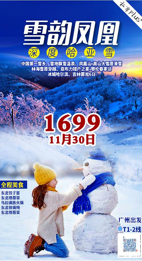 中国第一雪乡、 雪地飘雪温泉、 凤凰山·高山大雪原滑雪、林海雪原穿越、亚布力 猎户之家 · 鄂伦春家访 、冰城哈尔滨 、(图2)