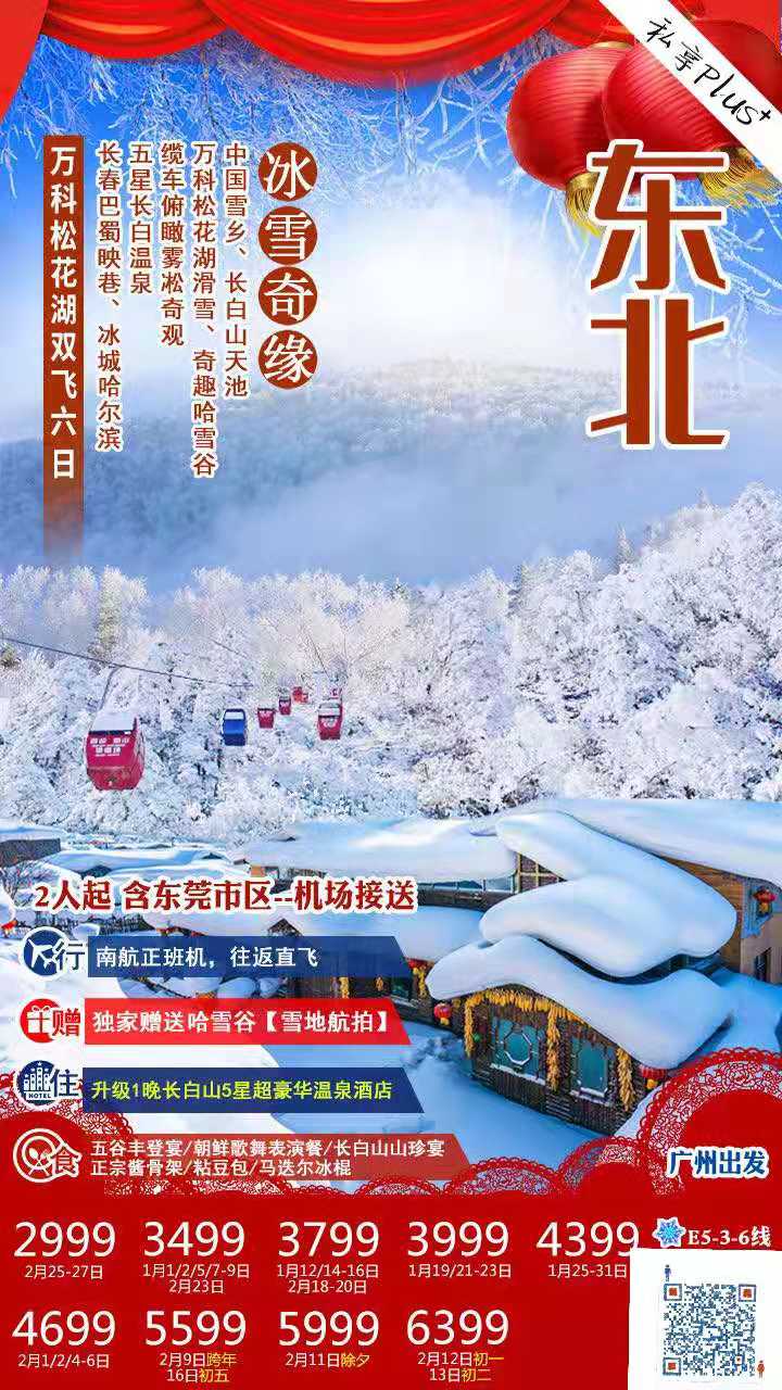 1-2月【冰雪奇缘】万科松花湖 E5 线    中国第一雪乡、长白山天池、万科松花湖滑雪、奇趣哈雪谷、松花江冬捕、五星飘(图1)