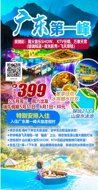 2025年6月亲子、家庭、亲友出游 广东省内旅游团_散拼线路  32个镇区固定点上车接送(图2)